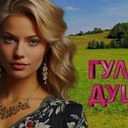 ГУЛЯЙ ДУША ГЛАЗАСТАЯ КРАСИВЫЕ ПЕСНИ ДЛЯ ДУШИ WLV ПЕСНИ СПЕТЫЕ СЕРДЦЕМ RUSSIAN MUSIC HITS