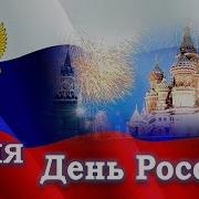 12 06 2022г День России Концерт Как ты Россия хороша