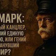 БИСМАРК Железный Канцлер Создавший Единую Германию или Гений Зла Обманувший Весь Мир