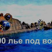 20000 ЛЬЕ ПОД ВОДОЙ фантастика фильмы приключения мелодрама фэнтези драма триллер детективы Дисней