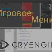CryENGINE V AS2 UI Игровое меню 1