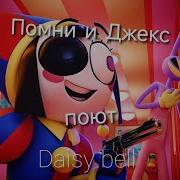 Помни и Джекс поют песню Daisy Bell На русском Удивительный цифровой цирк эпизод 6
