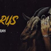 Horus X Eecii McFly Один Official Audio