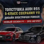 Новый Mercedes S класс C подсветками и V8 Толстушка AUDI RS5 Дизайн электрички Ferrari Luce