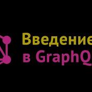 GraphQL для фронтенд разработчиков