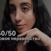50 50 в гетеро союзе интимное обслуживание обучение мужчины менеджмент быта