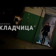Короткометражный фильм Закладчица