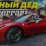 ПРИТВОРИЛСЯ БЕДНЫМ ДЕДОМ НА FERRARI СОЦИАЛЬНЫЙ ЭКСПЕРИМЕНТ