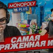 САМАЯ НАПРЯЖЕННАЯ ИГРА В МОНОПОЛИЮ КТО ПОБЕДИТ НЕПОНЯТНО ДО ПОСЛЕДНЕЙ СЕКУНДЫ