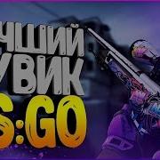 А МОЖНО Я С ТОБОЙ ЛУЧШИЙ МУВИК В КС 2