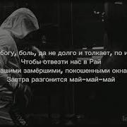 MACAN MAY Lyrics МАКАН МАЙ текст