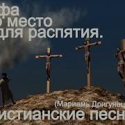 Голгофа это место для распятья Христианские