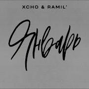 Xcho Ramil Января January Trend Music New 2023