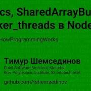 Atomics SharedArrayBuffer Worker Threads в Node Js