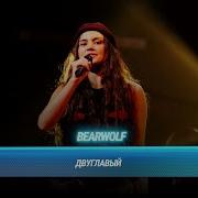 BEARWOLF Двуглавый БИТВА ПОКОЛЕНИЙ