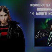 РЕАКЦИЯ НА МАКСИ СИНГЛ HERONWATER 4 MONTH NO SMOKE