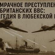 Самое мрачное преступление британских ВВС трагедия в Любекской бухте