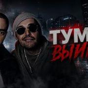 GUF X SLIMUS Туман Выиграть Tiflis Edit 2026