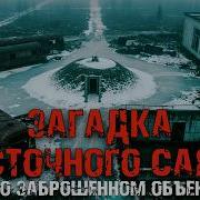 Советская аномалия забытый туннель 1947 года под Восточным Саяном
