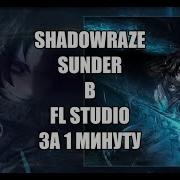 SHADOWRAZE SUNDER В FL STUDIO ЗА 1 МИНУТУ
