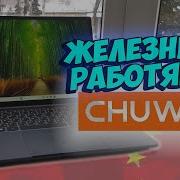 Железный Китаец CHUWI CoreBook X