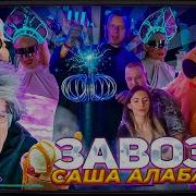 ЗАВОЗЫ ПЯТЁРКЕ ОТ САШИ АЛАБАСТЕРА ЗА 6 ДНЕЙ ДОНАТОФОНА АЗОТ МЕДВЕДИ ТАНЦЫ И ВЫЗОВ МОЛНИИ