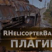 Обзор нового плагина RHelicopterBarrel