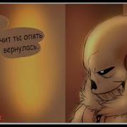 Омега Санс The Thought Комикс Undertale Dub