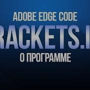 О программе Brackets и Adobe Edge Code S2e1 By DenKind