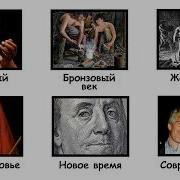 Каково было быть богатым в каждую эпоху