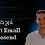 Полное руководство по отправке электронных писем с помощью React Объяснение на арабском языке