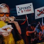 Клава Кока Дружить в губы Премия РУ ТВ 2026 Live