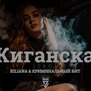KILIANA КРИМИНАЛЬНЫЙ БИТ Жиганская Z E R O V 𝘙𝘦𝘮𝘪𝘹