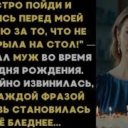 Быстро извинись перед моей матерью за то что не так накрыла на стол приказал муж
