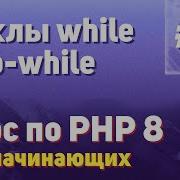 Циклы While и Do While 18 Курс по PHP 8 для начинающих