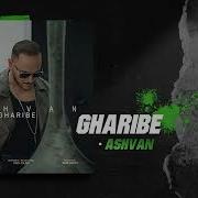 Ashvan Gharibe OFFICIAL TRACK اشوان غریبه
