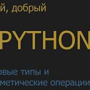 4 Числовые типы арифметические операции Python для начинающих