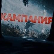 КАМПАНИЯ НОВОЙ CALL OF DUTY MW3