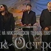 Pок Oстрова Выступление на нижегородском ТВ HHTB 1998