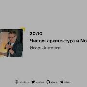Чистая архитектура и Node Js Игорь Антонов