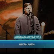 Комната культуры Мне бы в небо Cover на ЛЕНИНГРАД Битва поколений