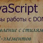 JavaScript 7 управление стилями ClassName Style ClassList GetComputedStyle