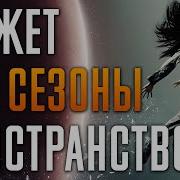 Пространство 1 6 сезон краткий сюжет The Expanse Экспансия