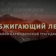 Громкое дело Обжигающий лёд Тайна кармадонской трагедии
