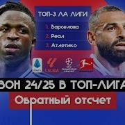 Как закончатся ТОП лиги и ЛЧ сезона 24 25 I Обратный отсчет