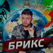Что такое БРИКС Posle Zavtra