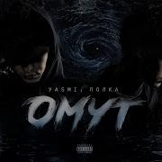 Омут Yasmi Полка Премьера трека