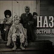 Остров Смерти Почему Сталин засекретил правду о Назинской трагедии