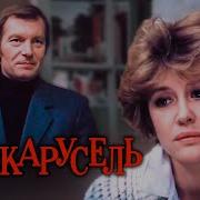 Карусель Мелодрама с Нееловой и Будрайтисом 1983