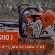 Обзор STIHL MS500i многие её хотят но не многие могут позволить так ли сладок запретный плод